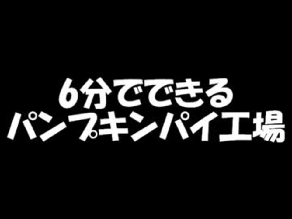 Minecraft 6分でできるお手軽パンプキンパイ工場 ニコニコ動画