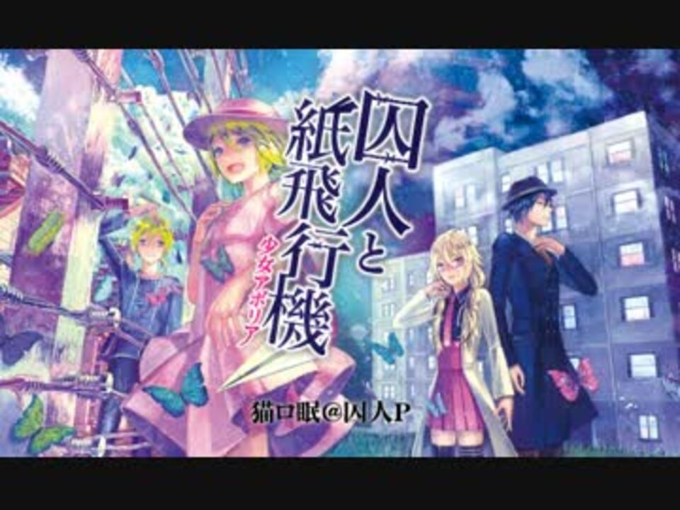 ランダム販売】繋がるアクリルキーホルダー『囚人と紙飛行機