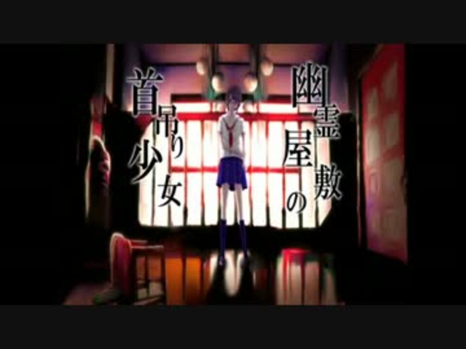 【重音テト】幽霊屋敷の首吊り少女【UTAUカバー】