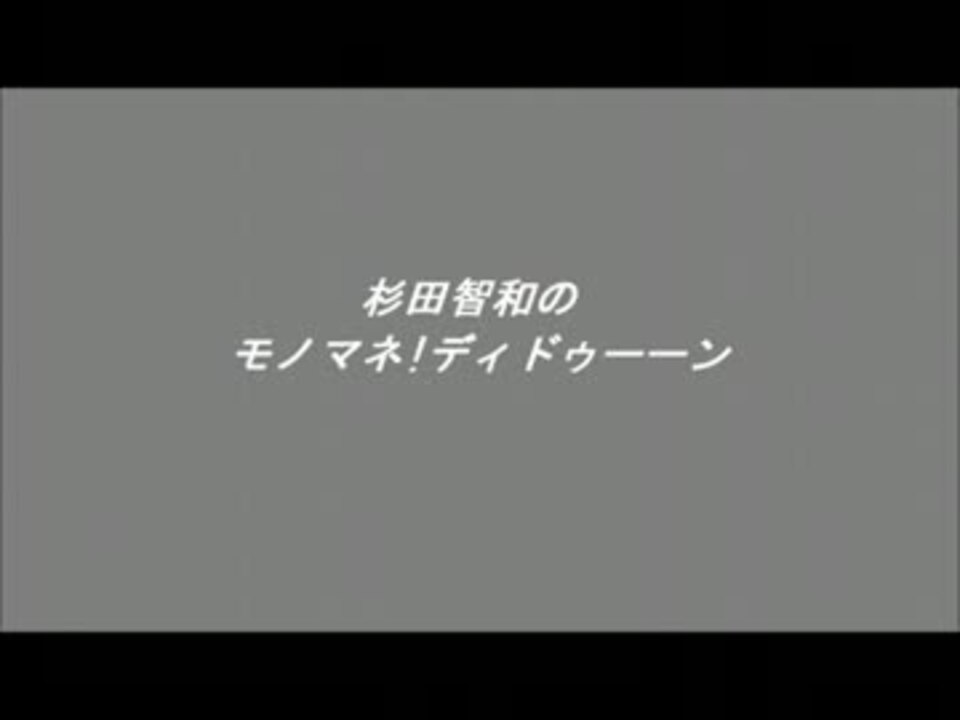 杉田智和による女性声優のモノマネ ニコニコ動画