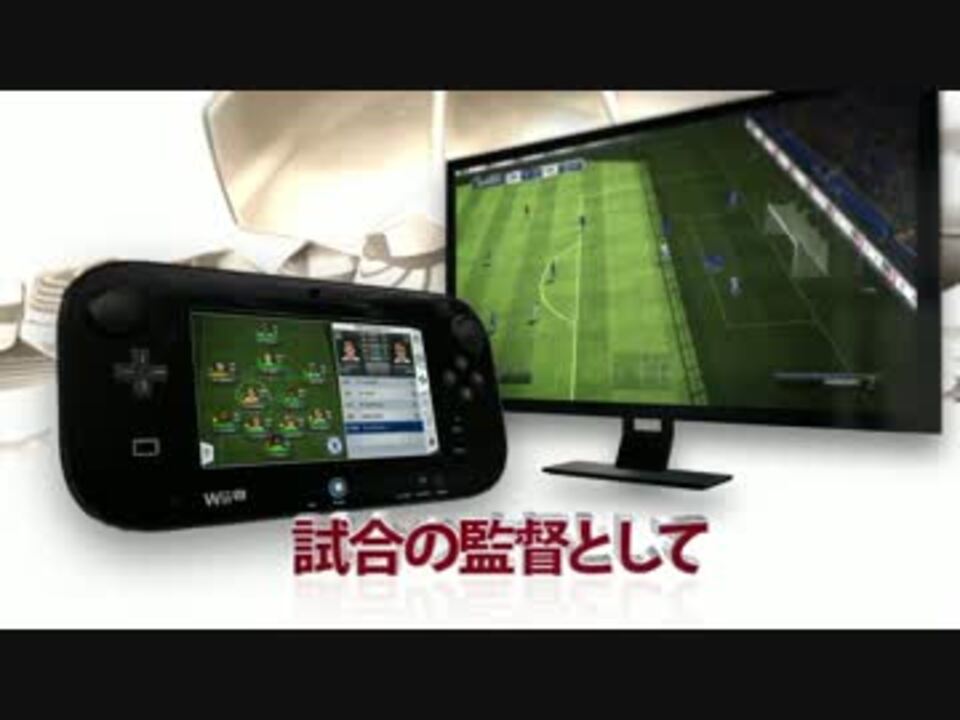 Wiiu版 Fifa13 ワールドクラスサッカー Wii U Sizzleトレーラー Hd720p ニコニコ動画