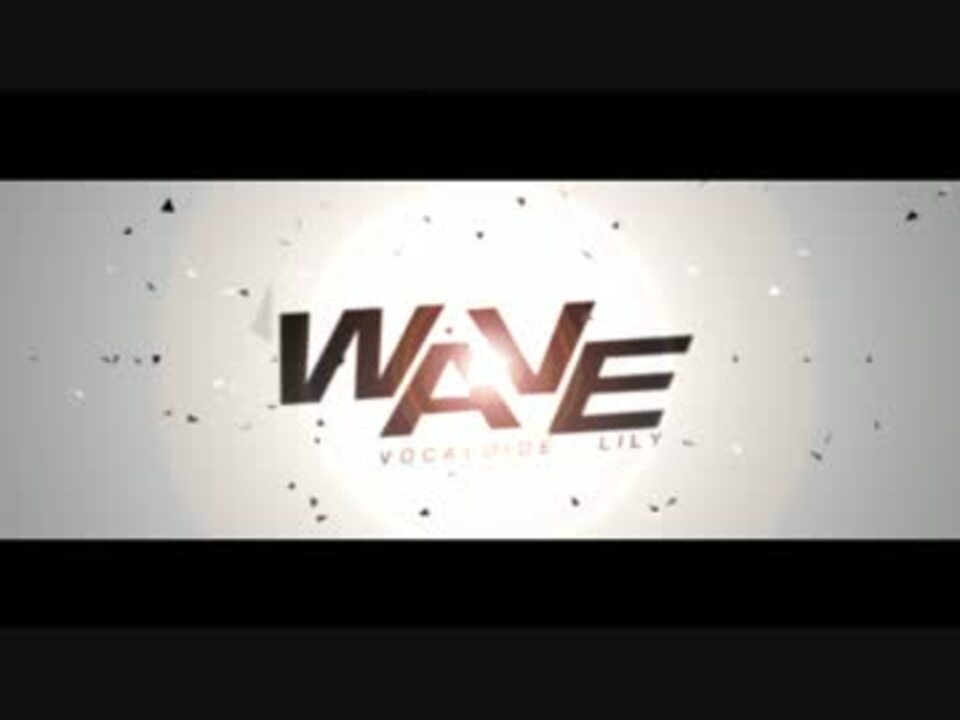 【Lily】WAVE【MVをつけてみた】 - ニコニコ動画