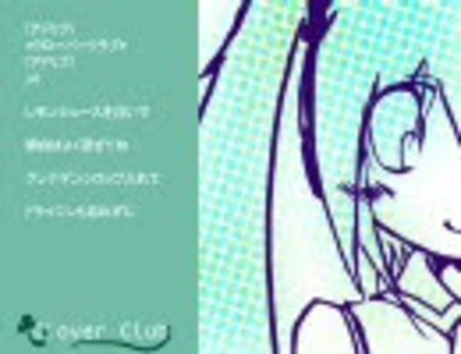 クローバー♣クラブ 【初音ミク】（オリジナル）