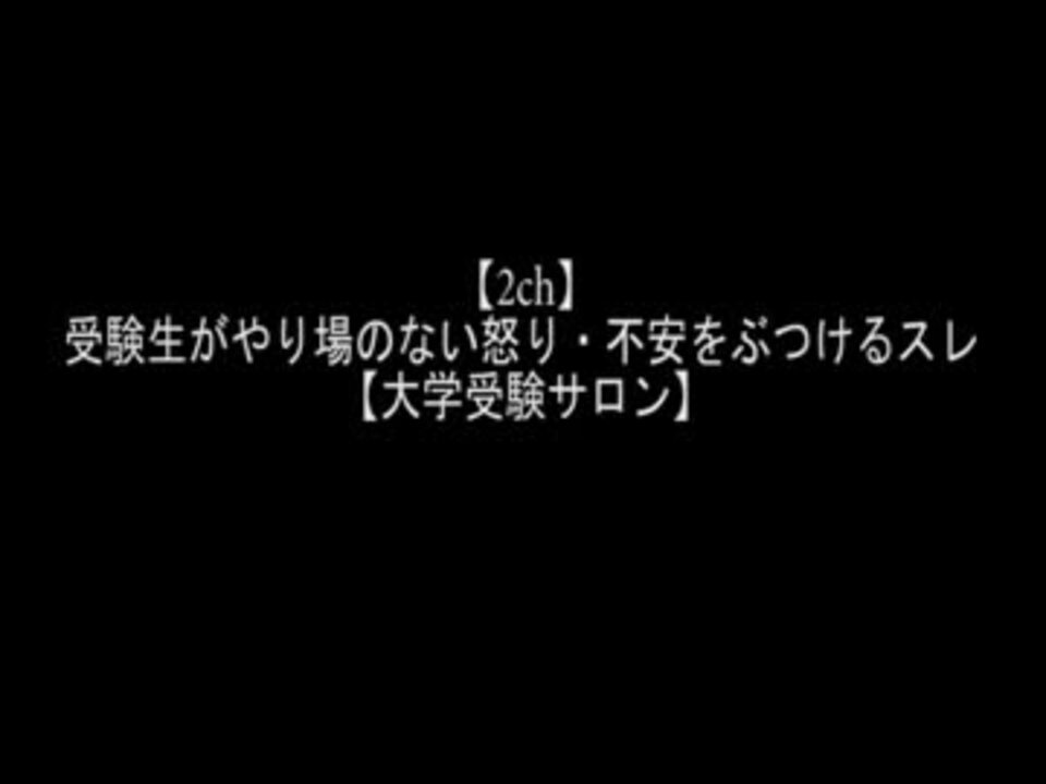 2ch 受験生がやり場のない怒り 不安をぶつけるスレ 大学受験 ニコニコ動画