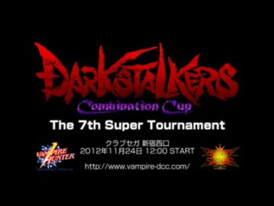 【DCC7】Darkstalkers Combination Cup 7th Trailer