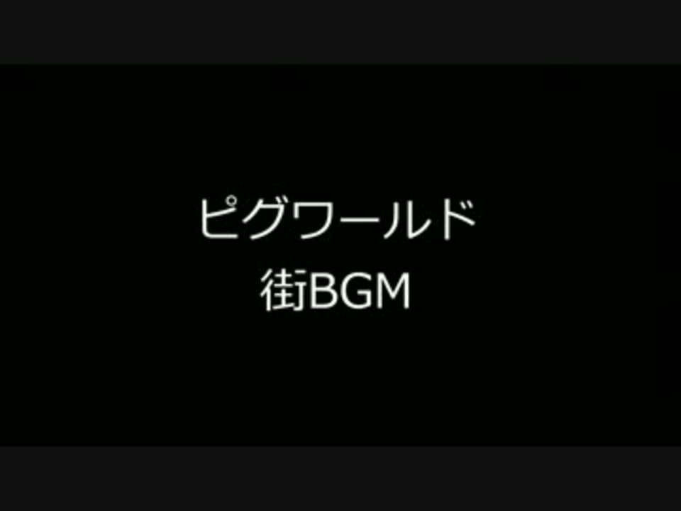 ピグワールド 街bgm ニコニコ動画