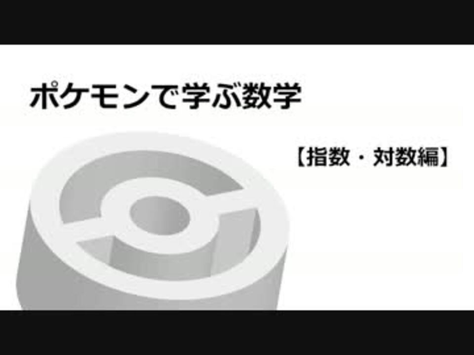 ポケモンで学ぶ数学 指数 対数編 ニコニコ動画