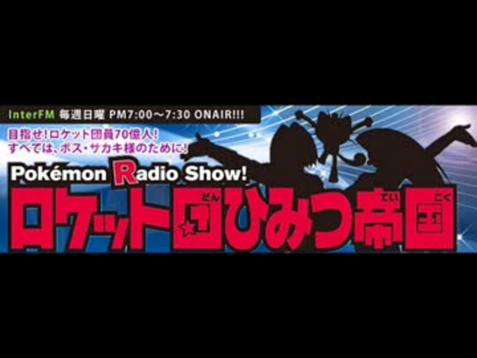 ポケモン ロケット団ラジオ Icnさんの公開マイリスト Niconico ニコニコ