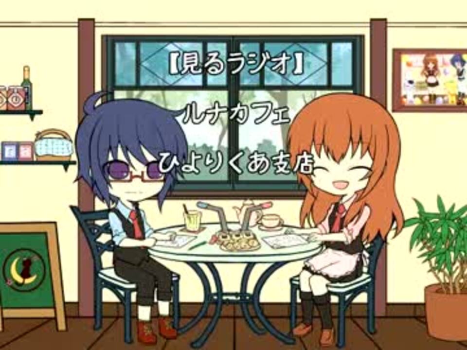 見るラジオ ルナカフェひよりくあ支店 第１回 ３部 ニコニコ動画