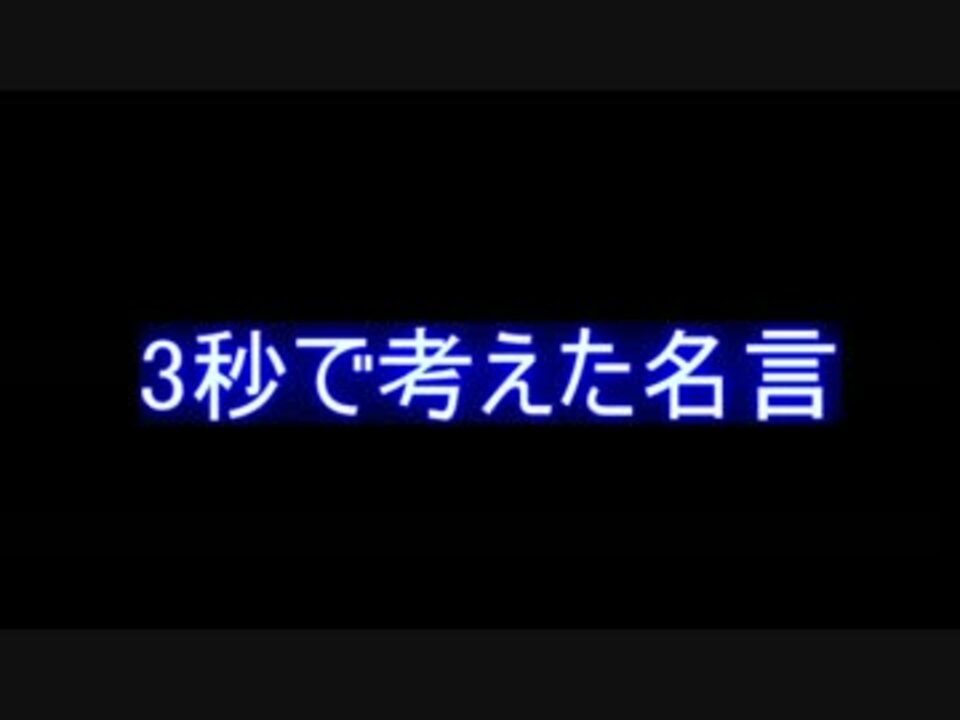 2ch 3秒で考えた名言 ニコニコ動画
