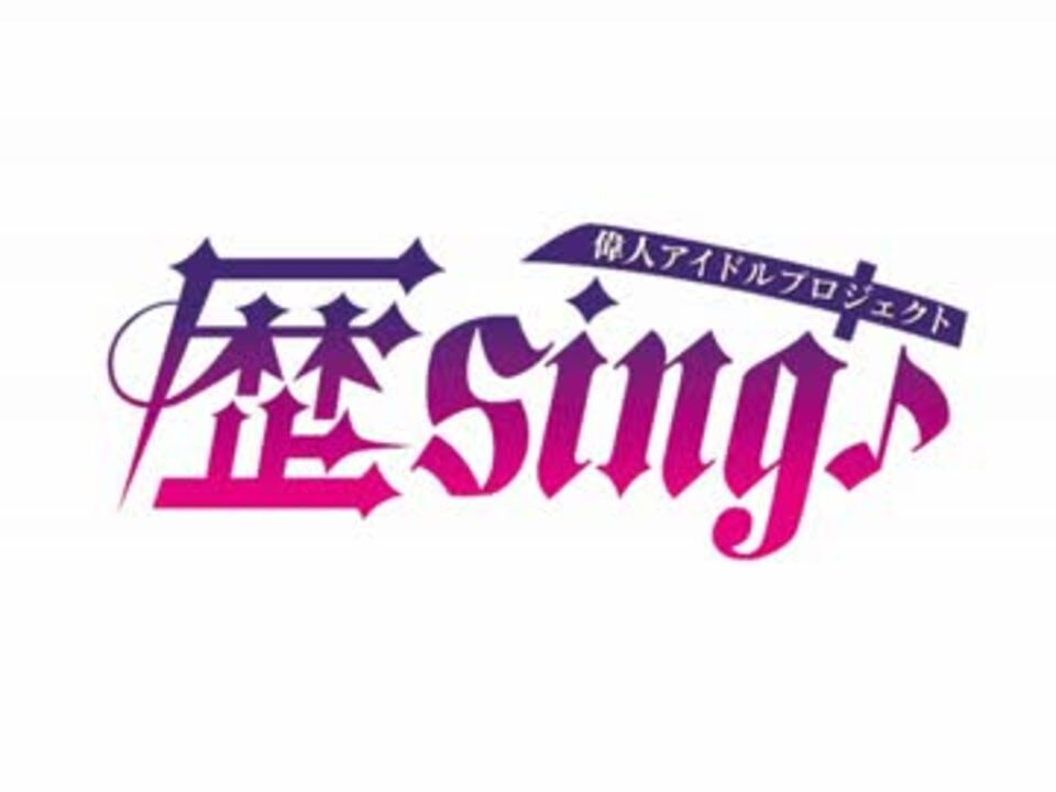 Pr 偉人アイドルプロジェクト 歴sing ニコニコ動画