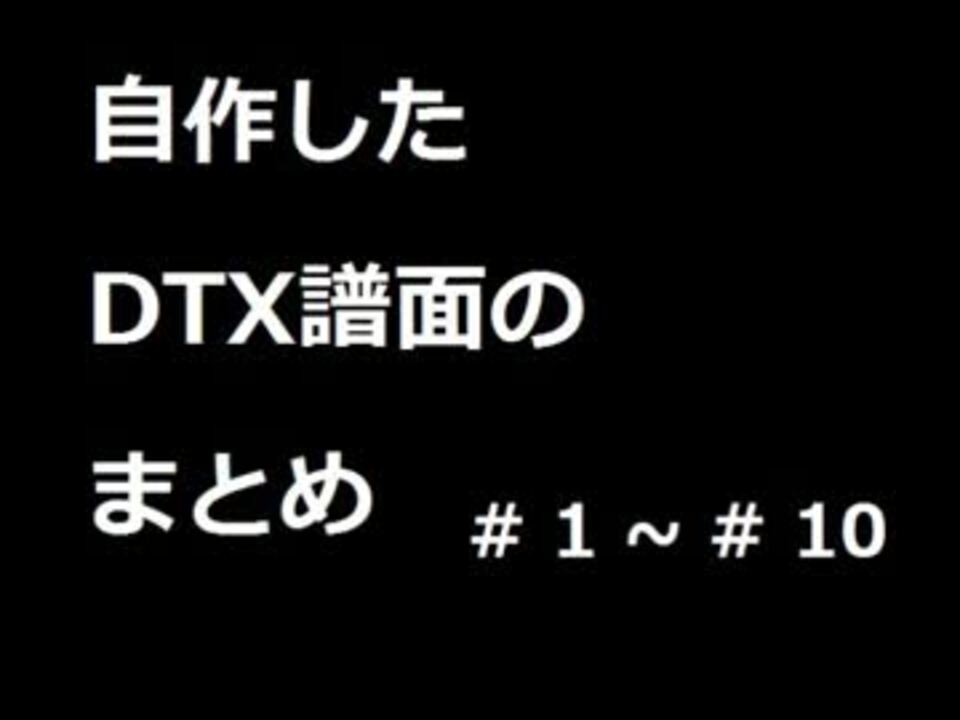 人気の Dtx 動画 4 466本 8 ニコニコ動画