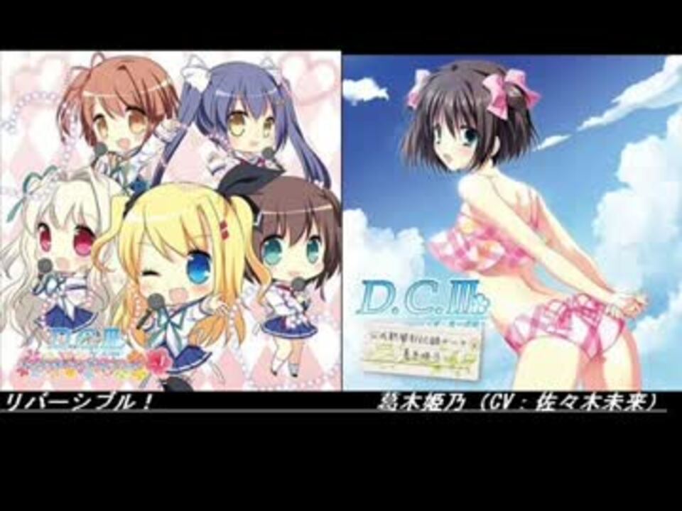 D C リバーシブル 葛木姫乃 Cv 佐々木未来 ニコニコ動画