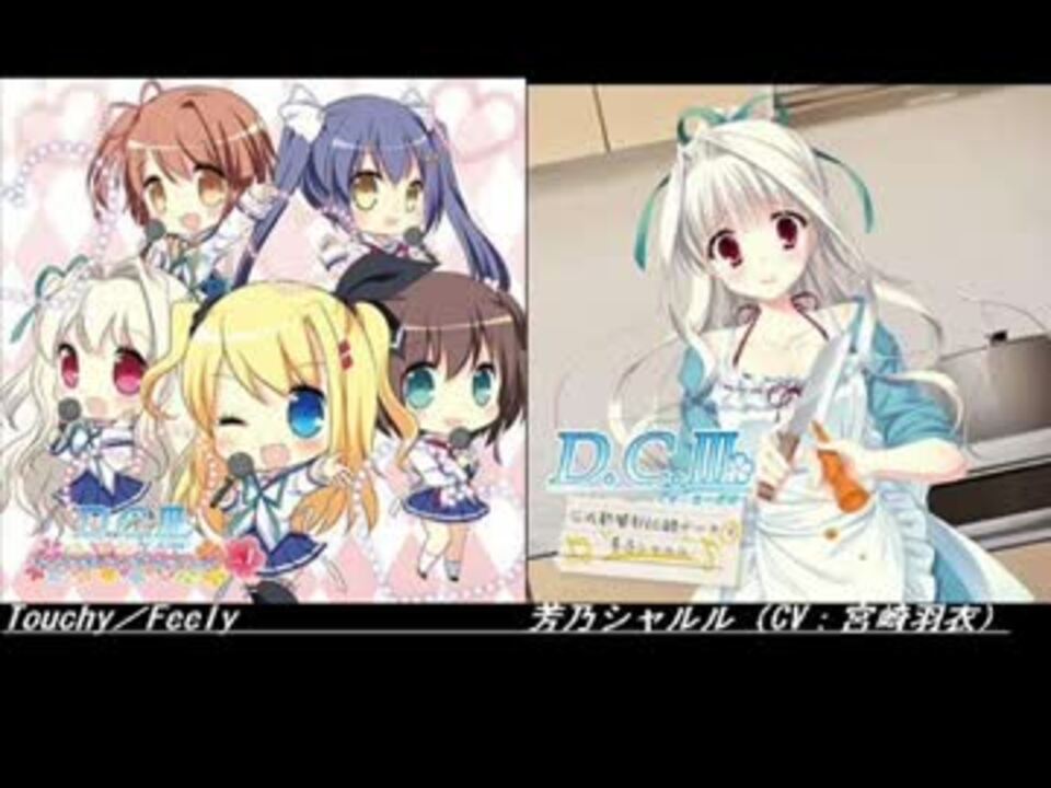 D.C.Ⅲ】Touchy／Feely 芳乃シャルル（CV：宮崎羽衣） - ニコニコ動画