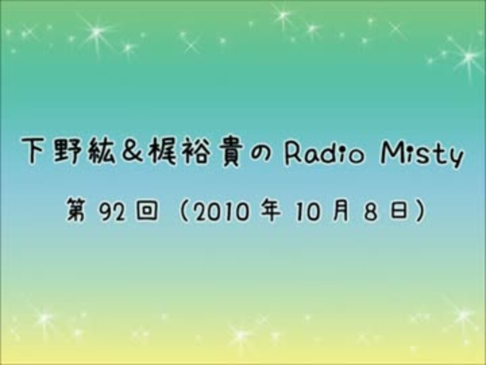 下野紘＆梶裕貴のRadio Misty 第92回 - ニコニコ動画