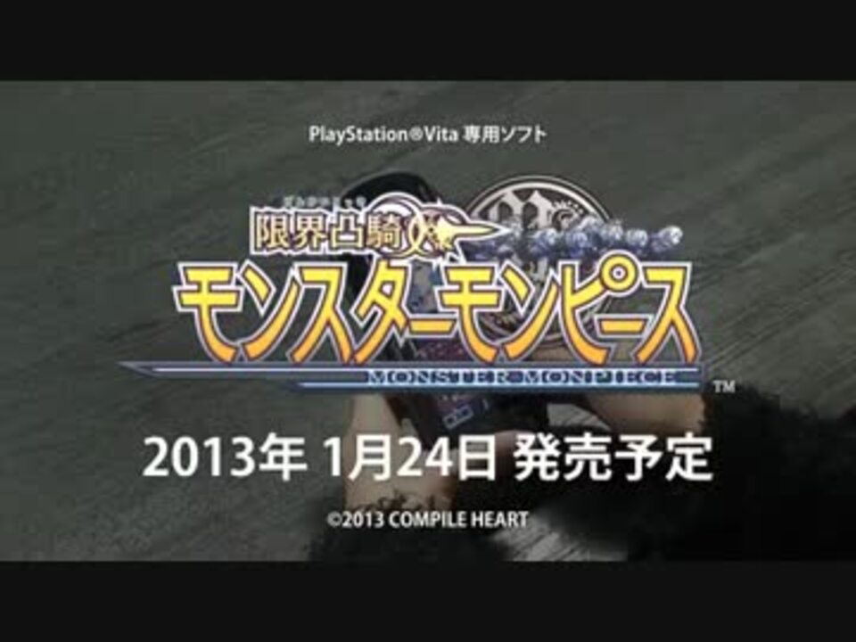 PS Vita 限界凸騎 モンスターモンピース