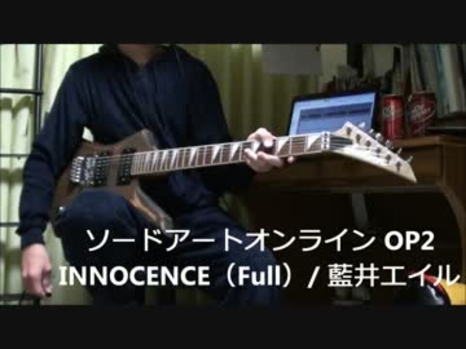 Innocence Full 藍井エイル 弾いてみた ソードアートオンライン Op2 ニコニコ動画