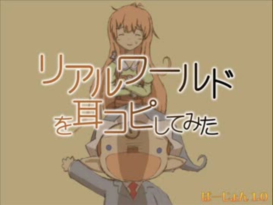 人退 リアルワールドを耳コピしてみた ニコニコ動画