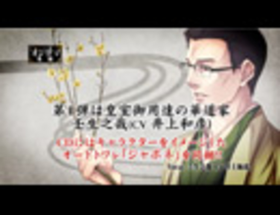 オジサマ専科キャラクターソングシリーズVol.1　壬生之哉「聖女生花」（試聴版）