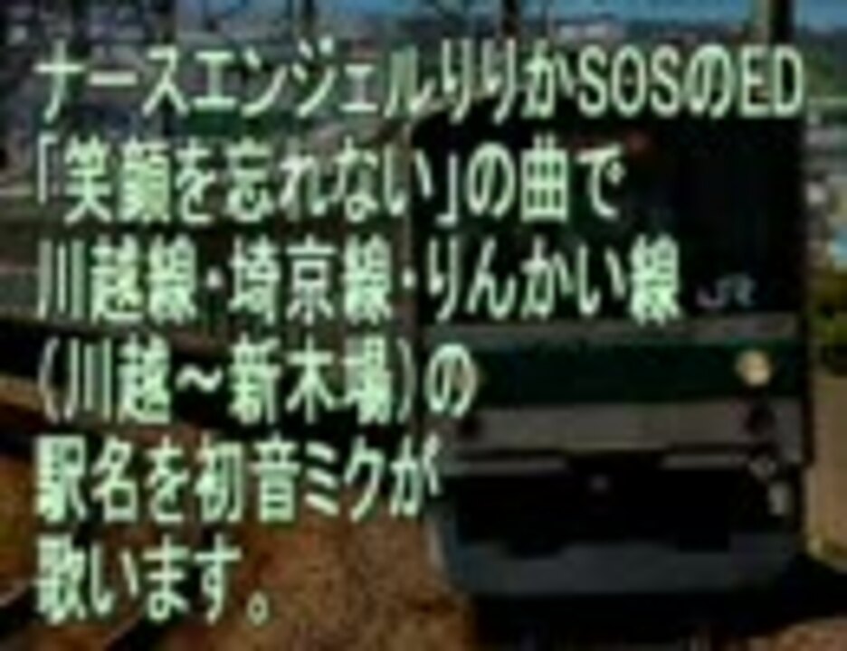 初音ミクが「りりかＳＯＳ」のＥＤで川越線埼京線りんかい線の駅名歌う - ニコニコ動画