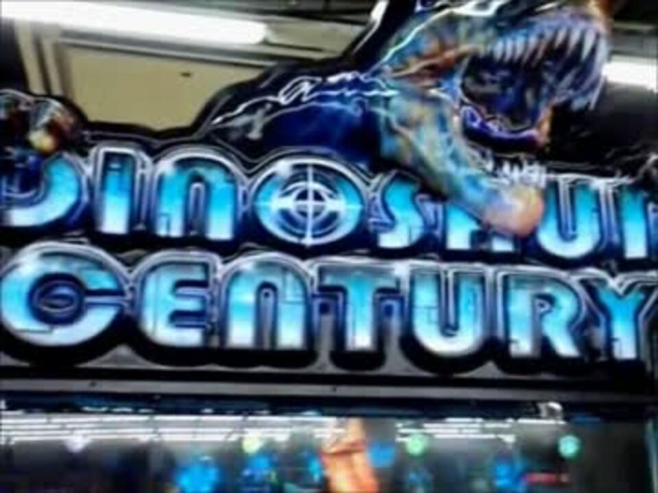 メダルゲーム 恐竜世紀 Dinosaur Century ニコニコ動画