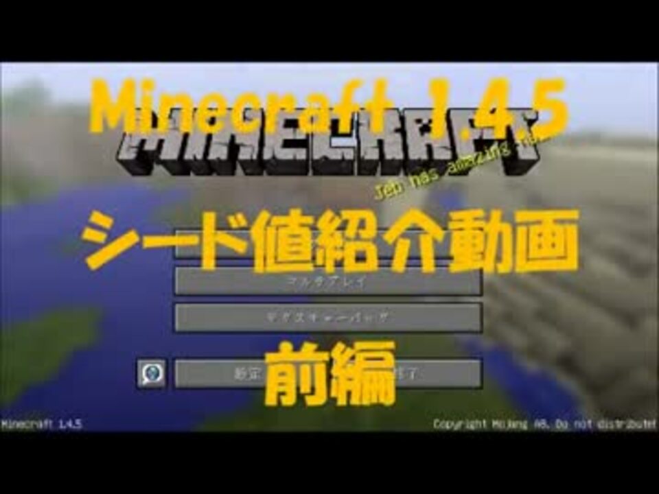 Minecraft 1 4 5 シード値紹介動画 前編 マインクラフト ニコニコ動画