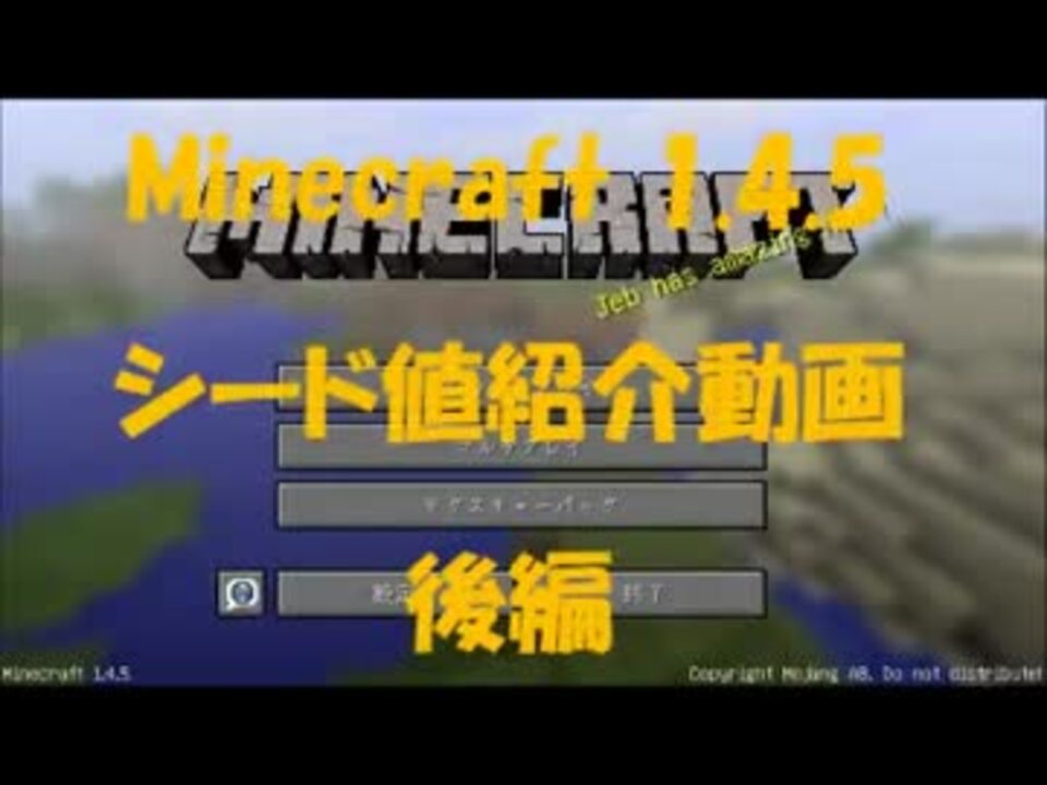 Minecraft 1 4 5 シード値紹介動画 後編 マインクラフト ニコニコ動画