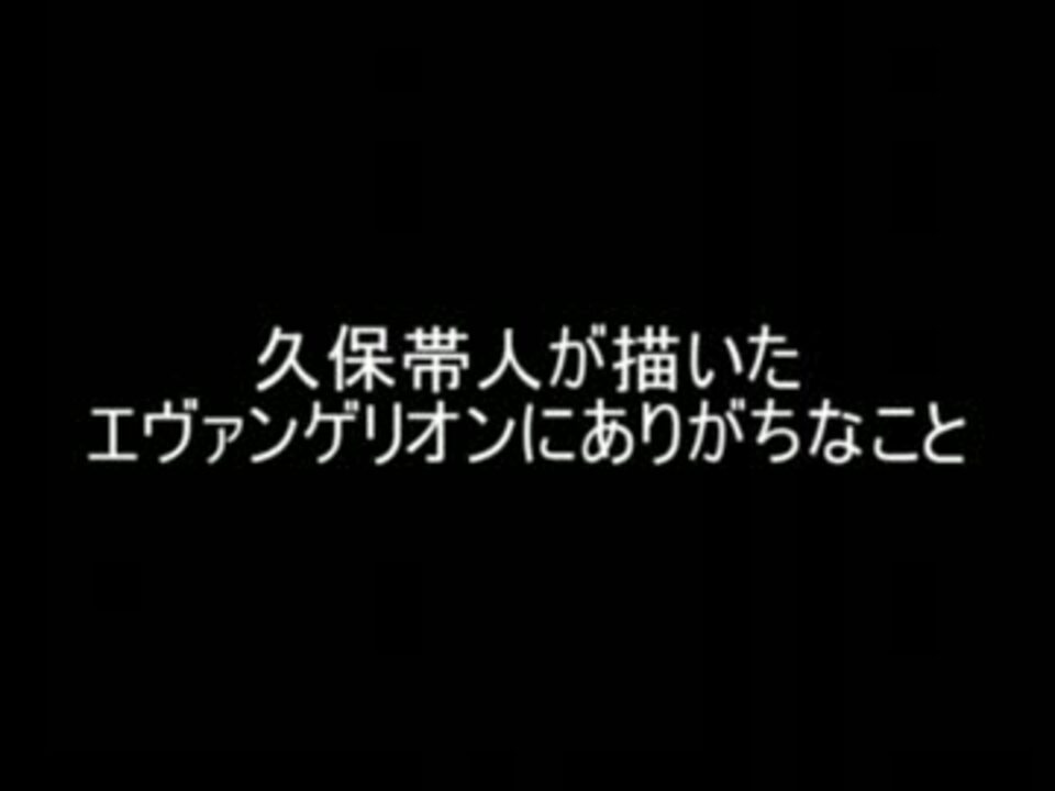 2ch 久保帯人が描いたエヴァンゲリオンにありがちなこと ニコニコ動画