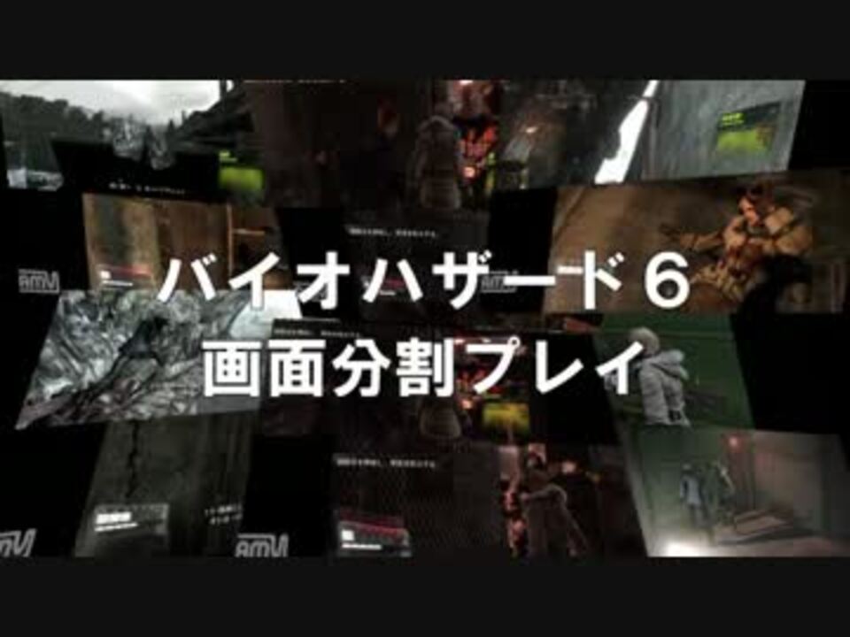 初見実況 バイオハザード6 画面分割プレイ Part1 ニコニコ動画