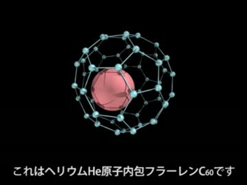 【MD動画】ヘリウム原子内包フラーレン（C60）、ドデカヘドラン（C20H20） ニコニコ動画