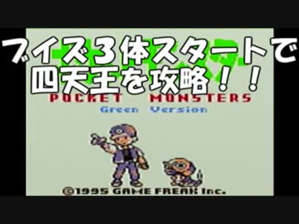 ゆっくり実況 初代ブイズスタートで四天王攻略 Part1 弦巻マキ ニコニコ動画