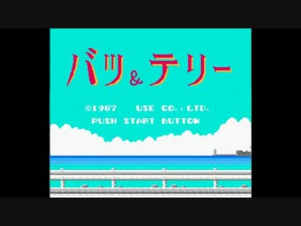 人気の バツ テリー ファミコン 動画 6本 ニコニコ動画