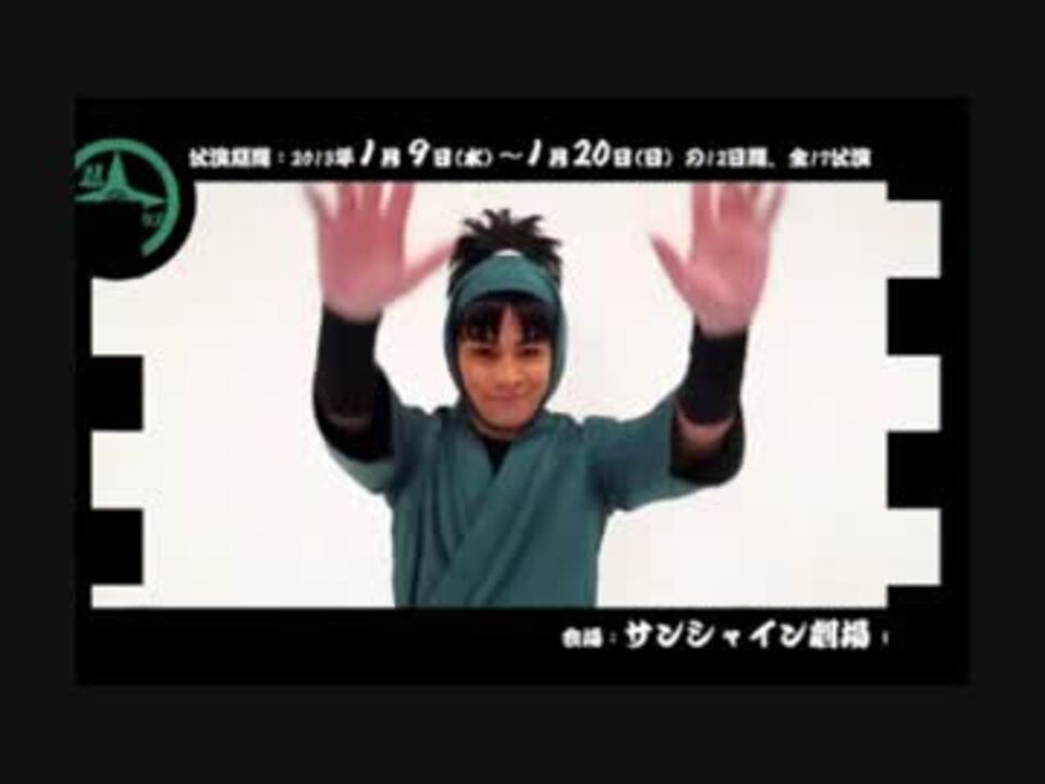 【忍ミュ4】宣伝用コメント【初演】 - ニコニコ動画