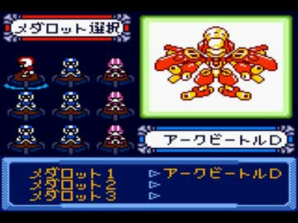 メダロット4 単機9vs9 アークビートルD(カブトメダル メダロット4 単機9vs9 アークビートルD(カブトメダル
