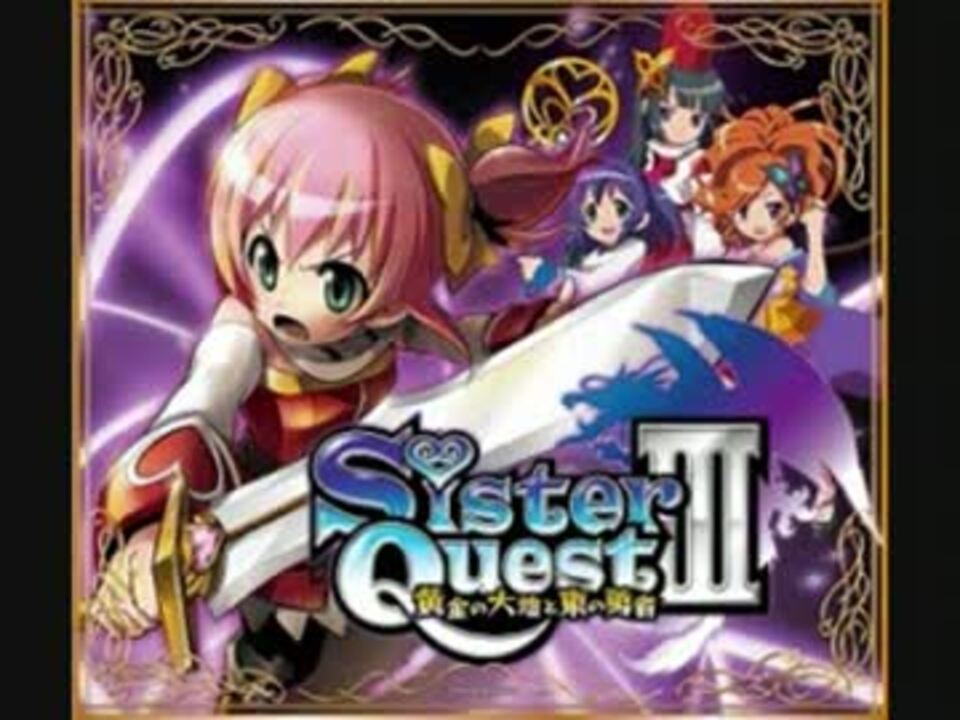 シスタークエスト３ Art準備中bgm 音源作ってみた ニコニコ動画