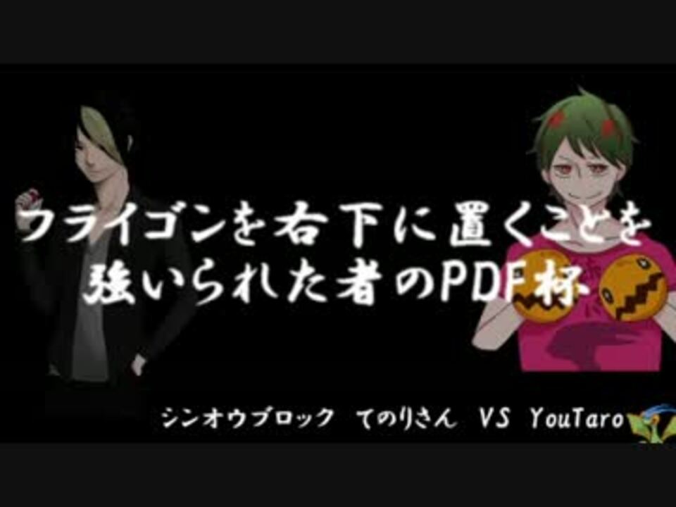 ポケモン フライゴンを強いられた者のpdf杯 Vsてのりさん ニコニコ動画