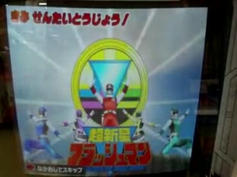 とあるゾイダーのダイスオー特命 Mission54 「フラッシュマン魂