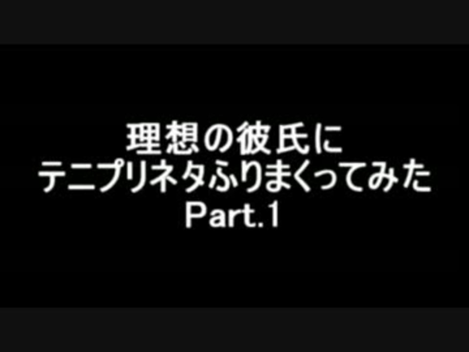 理想の彼氏にテニプリネタふりまくってみた Part 1 ニコニコ動画