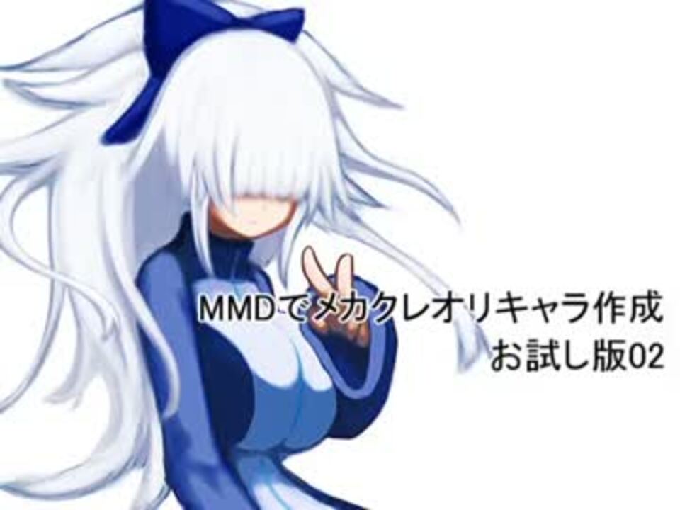 Mmdでメカクレオリキャラ作成 お試し版02 Mugenキャラ作成 ニコニコ動画