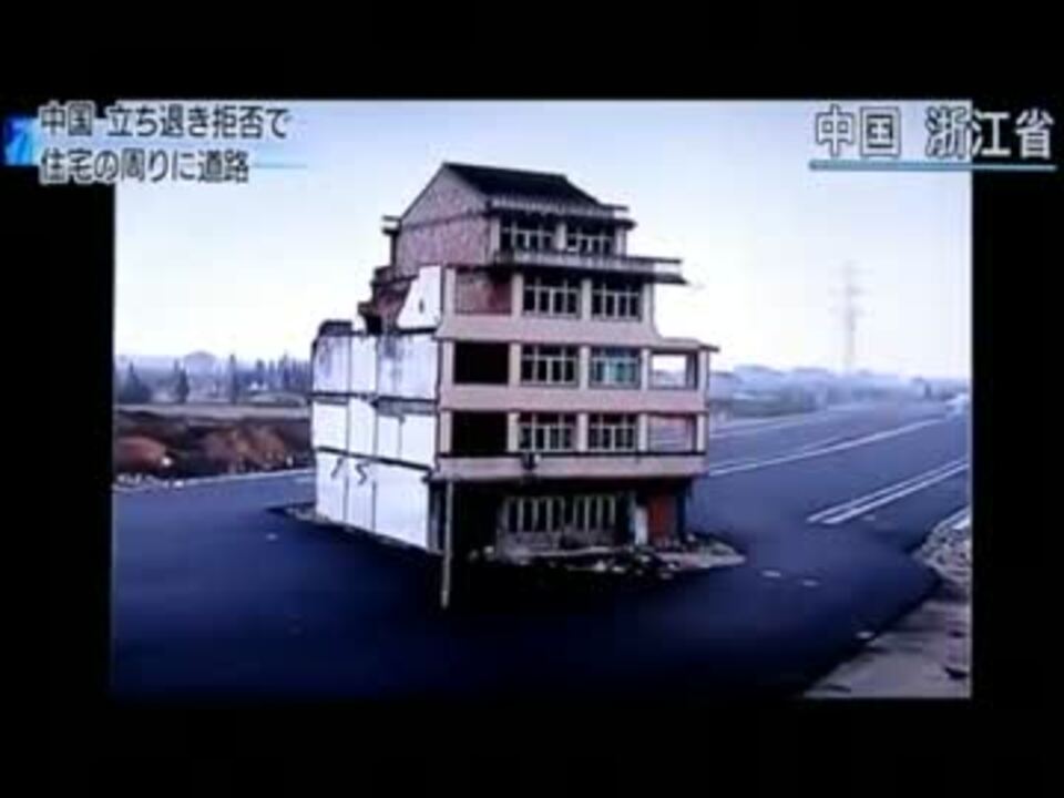 立ち退き拒否したら道に囲まれた 中国 ニコニコ動画