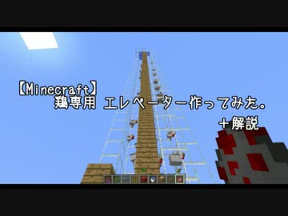 Minecraft 鶏専用 エレベーター作ってみた 解説 ニコニコ動画