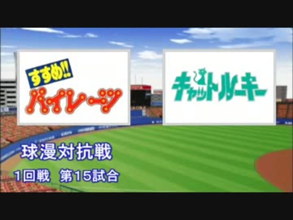 人気の 野球漫画 動画 331本 7 ニコニコ動画