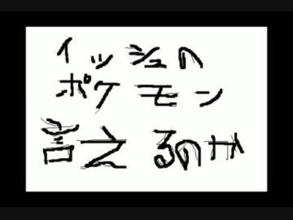 人気の イッシュのポケモン言えるのか 動画 29本 ニコニコ動画