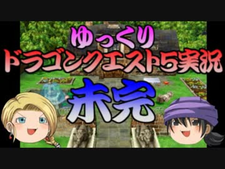 ゆっくり実況 ゆっくりドラゴンクエスト5攻略 Part18 守り神編 ニコニコ動画