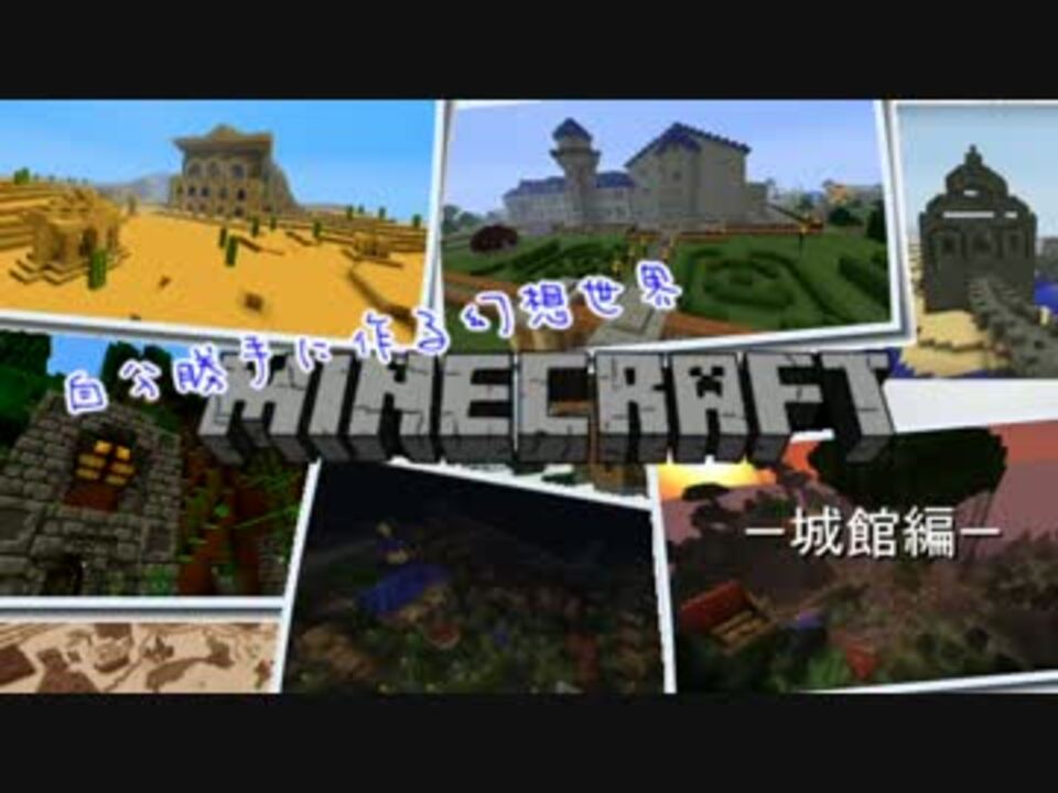 人気の Minecraft自宅紹介シリーズ 動画 517本 3 ニコニコ動画