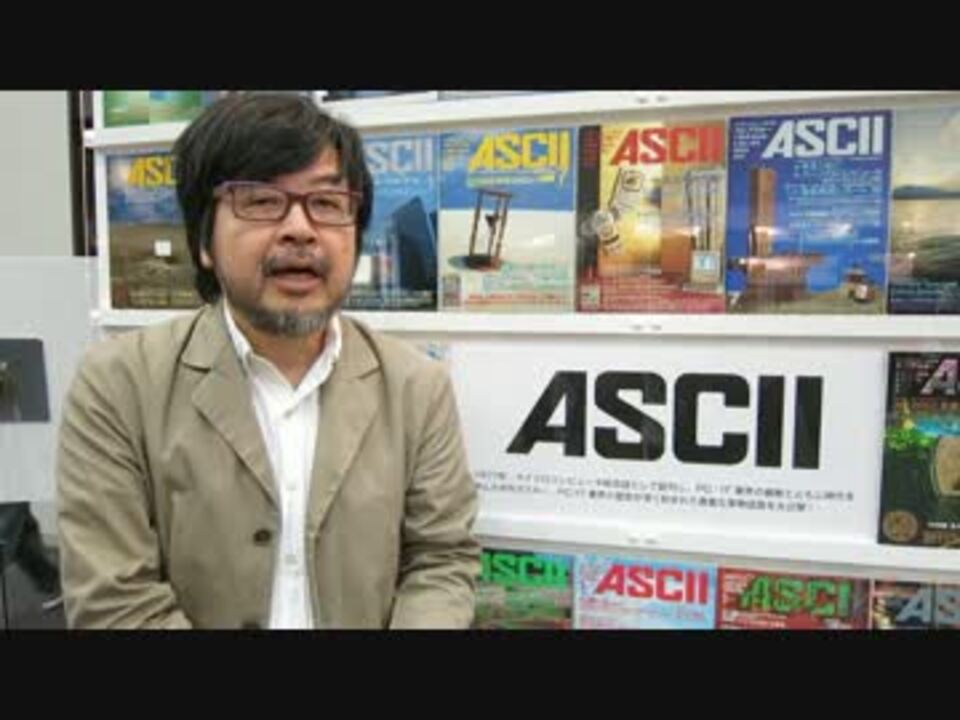 アスキー35周年でひと言！角川アスキー総合研究所遠藤所長に聞いた - ニコニコ動画