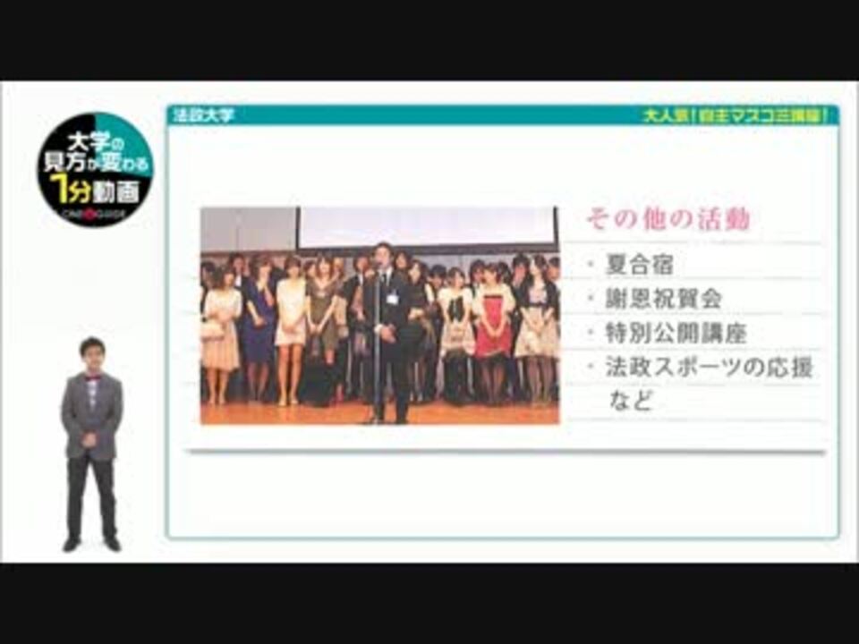 法政大学の見方が変わる1分動画 大人気 自主マスコミ講座 ニコニコ動画