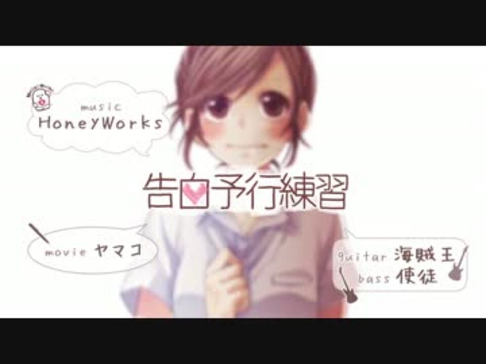 告白予行練習歌ってみたごろう ニコニコ動画