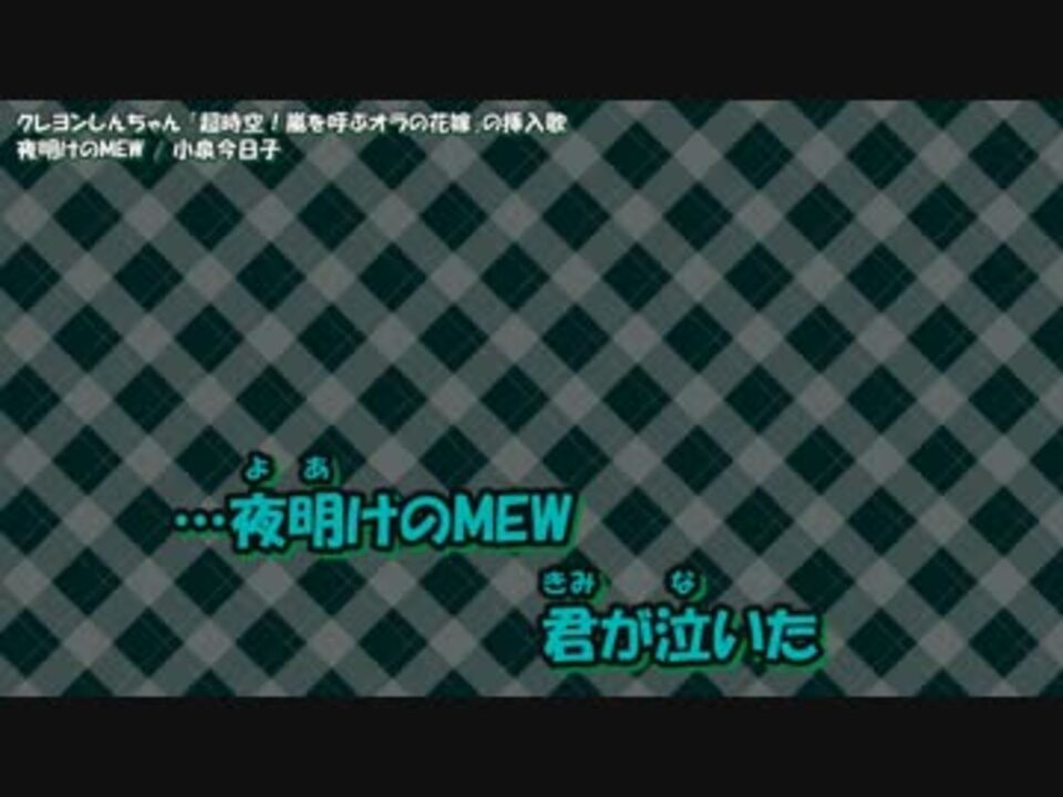 カラオケ 夜明けのmew ニコニコ動画