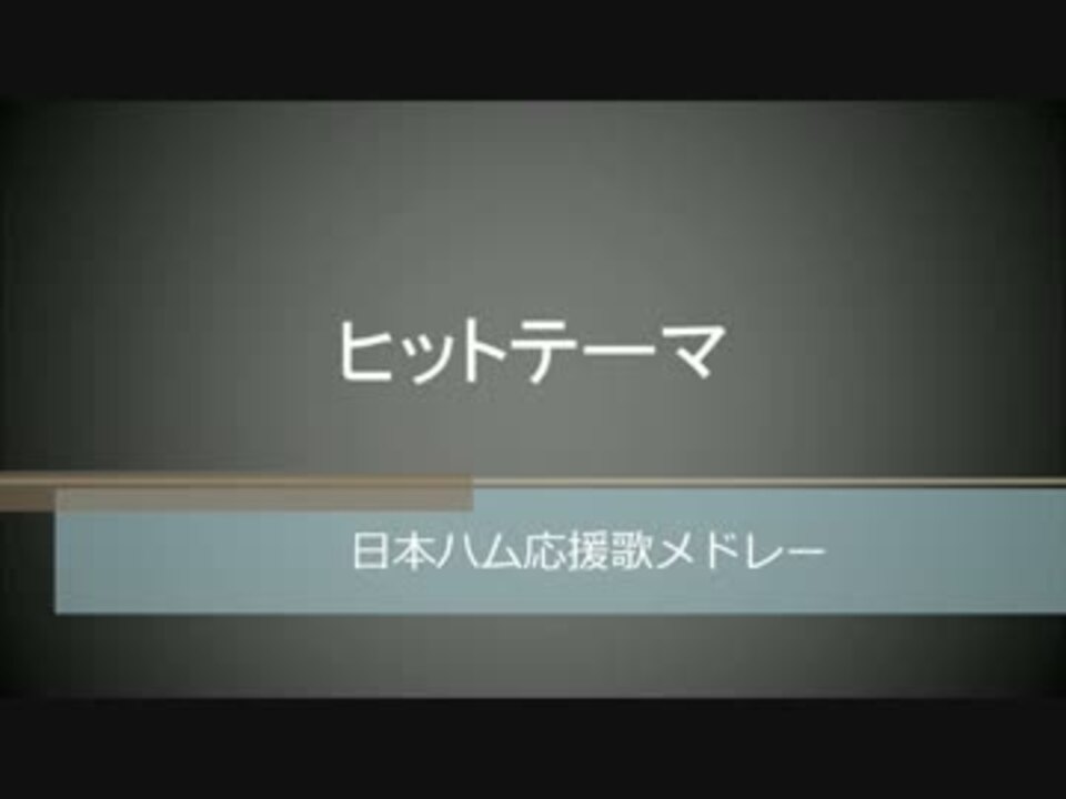 人気の 応援歌 北海道日本ハムファイターズ 動画 142本 2 ニコニコ動画